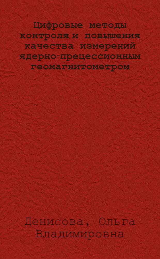 Цифровые методы контроля и повышения качества измерений ядерно-прецессионным геомагнитометром : автореф. дис. на соиск. учен. степ. к.ф.-м.н. : спец. 01.04.01