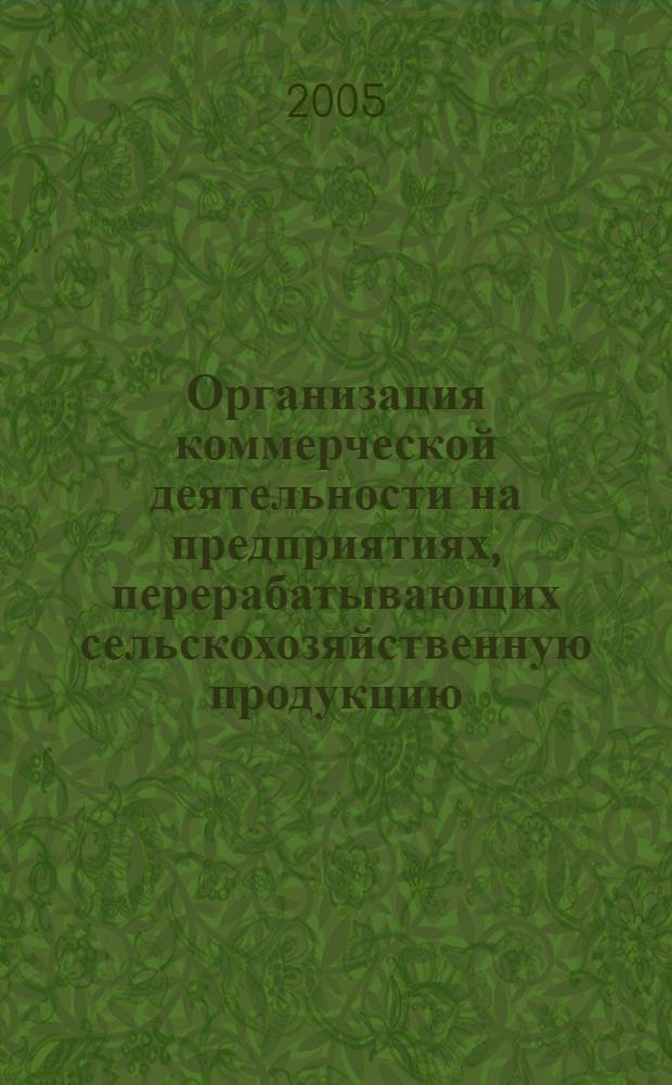 Организация коммерческой деятельности на предприятиях, перерабатывающих сельскохозяйственную продукцию : (на примере Кабардино-Балкарской республики) : автореф. дис. на соиск. учен. степ. к.э.н. : спец. 08.00.05