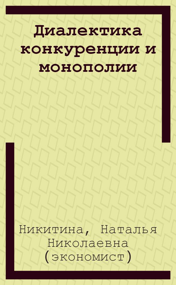 Диалектика конкуренции и монополии : автореф. дис. на соиск. учен. степ. к.э.н. : спец. 08.00.01