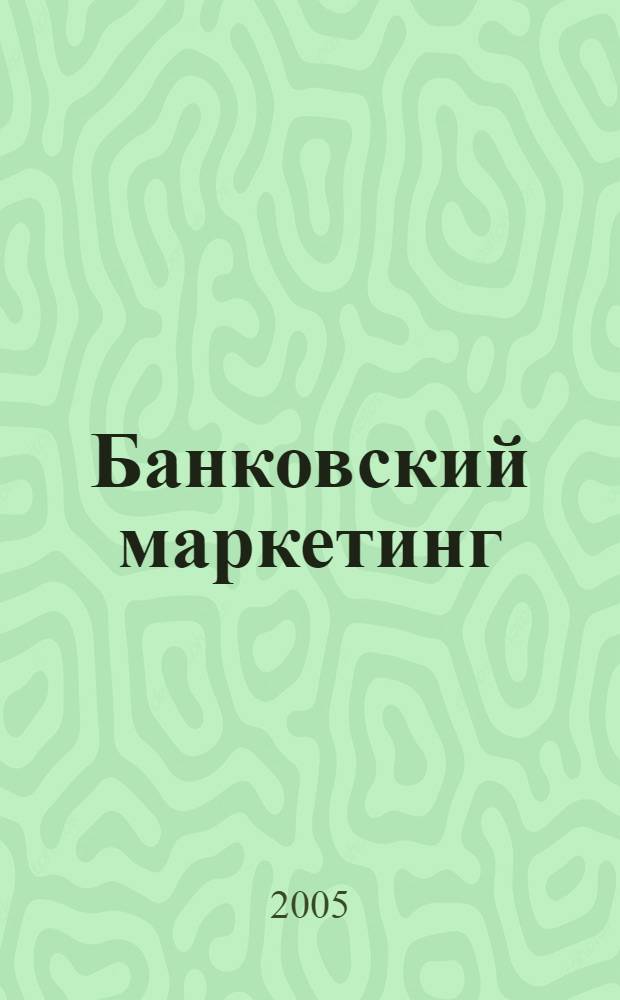 Банковский маркетинг: организация, особенности, тенденции : автореф. дис. на соиск. учен. степ. канд. экон. наук : специальность 08.00.10 <Финансы, денеж. обращение и кредит> ; специальность 08.00.05 <Экономика и упр. нар. хоз-вом>