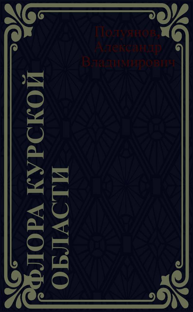 Флора Курской области
