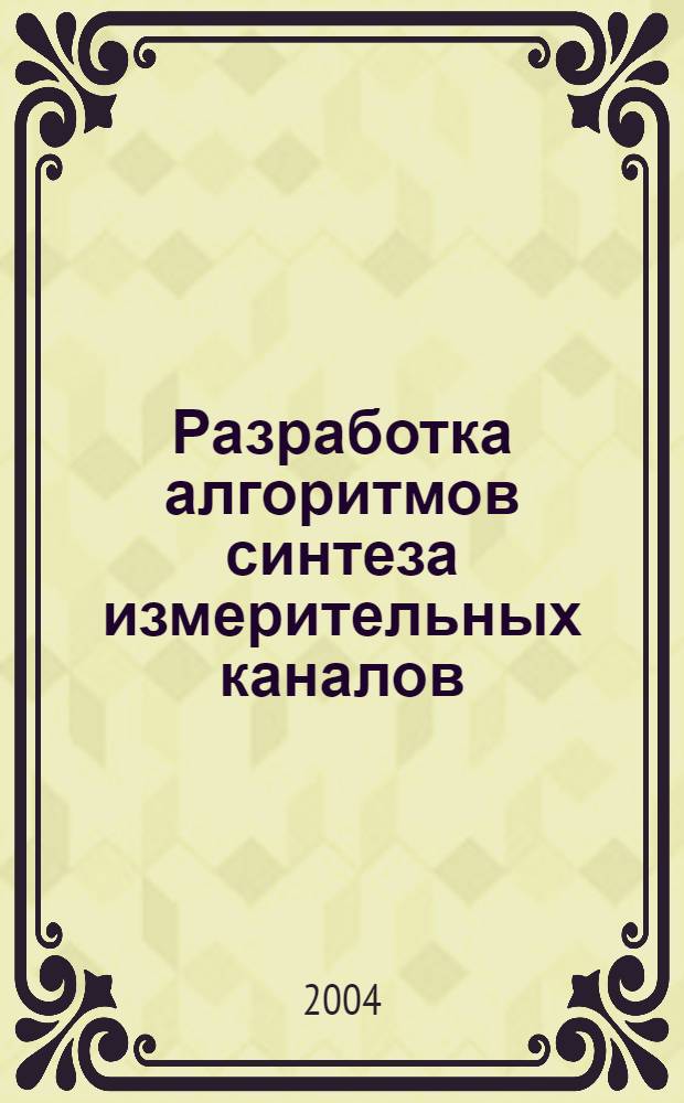 Разработка алгоритмов синтеза измерительных каналов : автореф. дис. на соиск. учен. степ. к.т.н. : спец.05.11.16