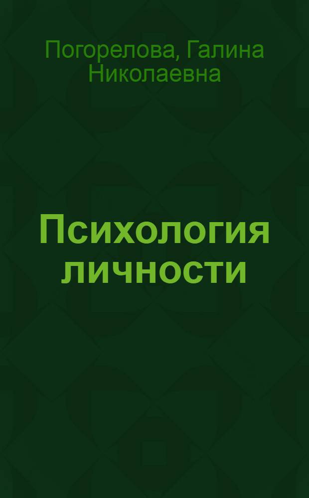 Психология личности : учебно-методическое пособие : для студентов всех специальностей