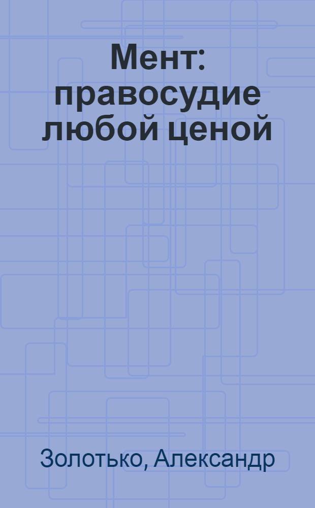 Мент: правосудие любой ценой