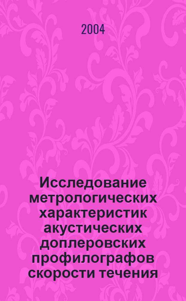 Исследование метрологических характеристик акустических доплеровских профилографов скорости течения : автореф. дис. на соиск. учен. степ. к.т.н. : спец. 05.11.16