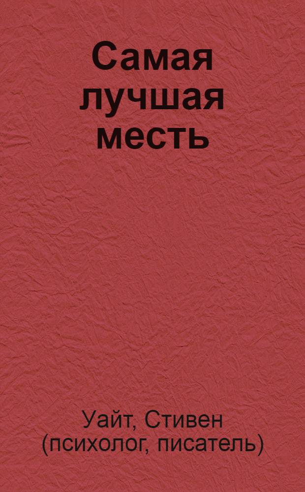 Самая лучшая месть : роман