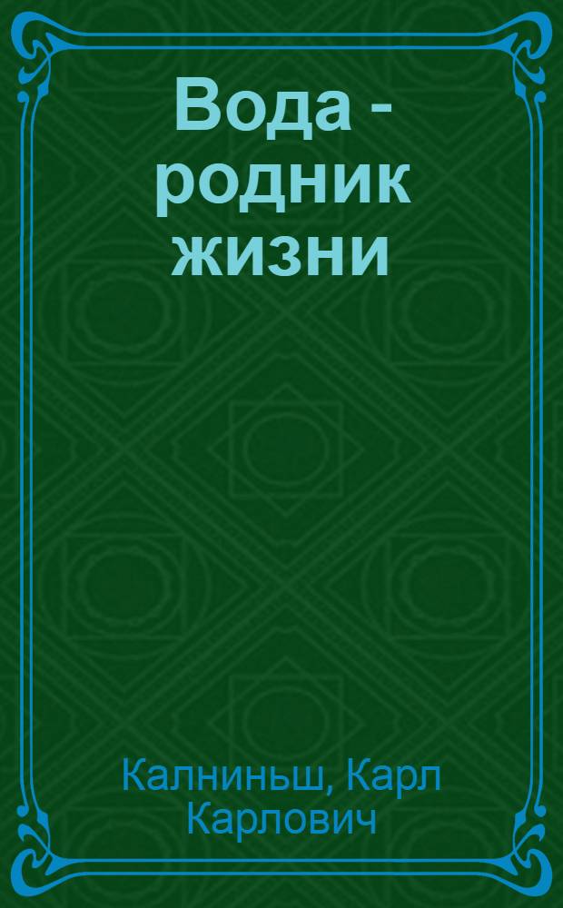 Вода - родник жизни : о животворящей силе воды в свете новых представлений о катализе