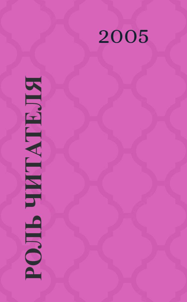 Роль читателя : исслед. по семиотике текста