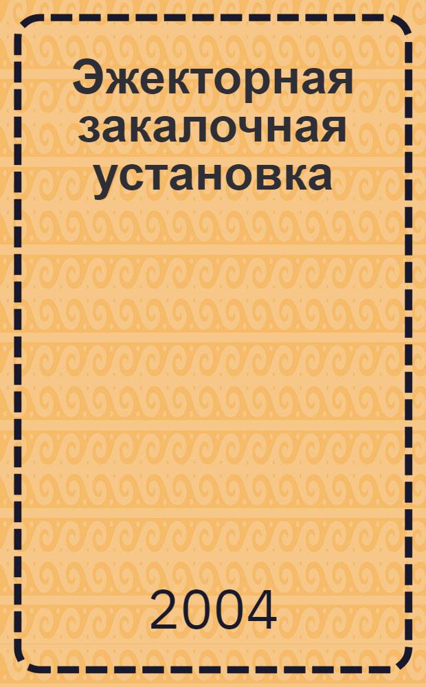 Эжекторная закалочная установка : автореф. дис. на соиск. учен. степ. к.т.н. : спец. 05.02.13