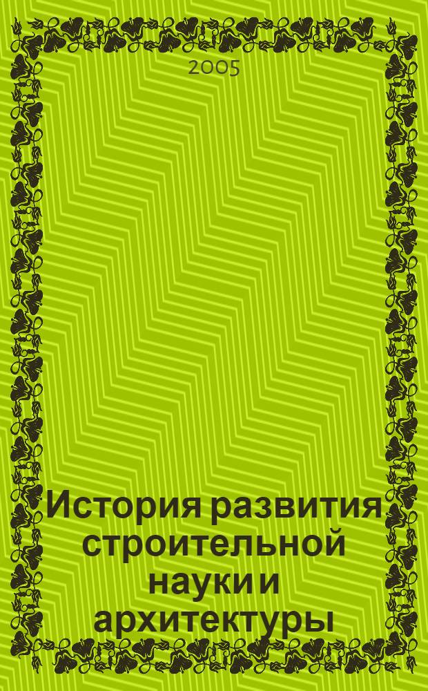 История развития строительной науки и архитектуры : курс лекций