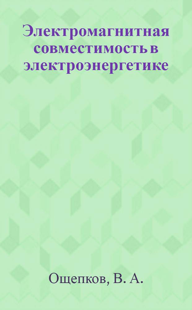 Электромагнитная совместимость в электроэнергетике : учебное пособие