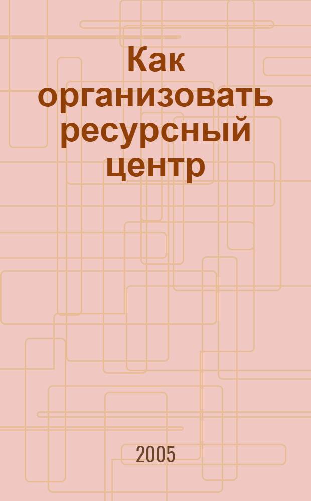 Как организовать ресурсный центр