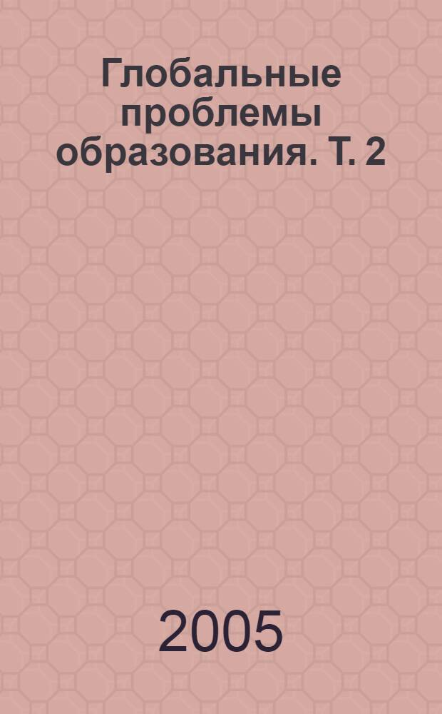 Глобальные проблемы образования. Т. 2