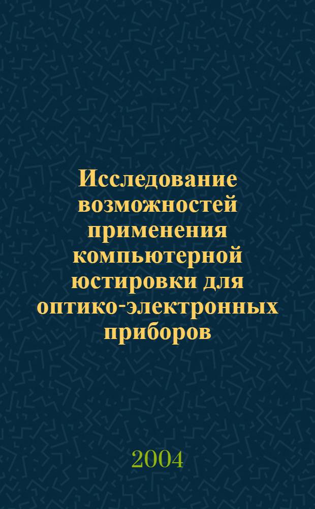 Исследование возможностей применения компьютерной юстировки для оптико-электронных приборов : автореф. дис. на соиск. учен. степ. к.т.н. : спец. 05.11.14