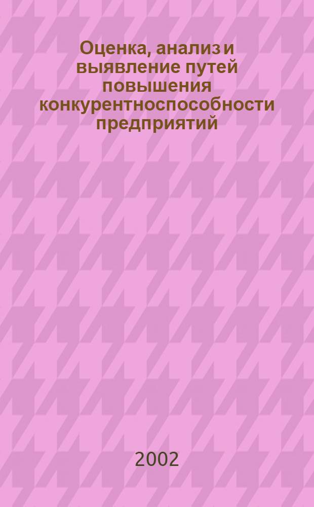 Оценка, анализ и выявление путей повышения конкурентноспособности предприятий : автореф. дис. на соиск. учен. степ. к.э.н. : спец. 08.00.05
