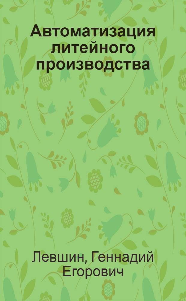 Автоматизация литейного производства : учебное пособие для студентов, обучающихся по специальности 120300 "Машины и технология литейного производства" всех форм обучения