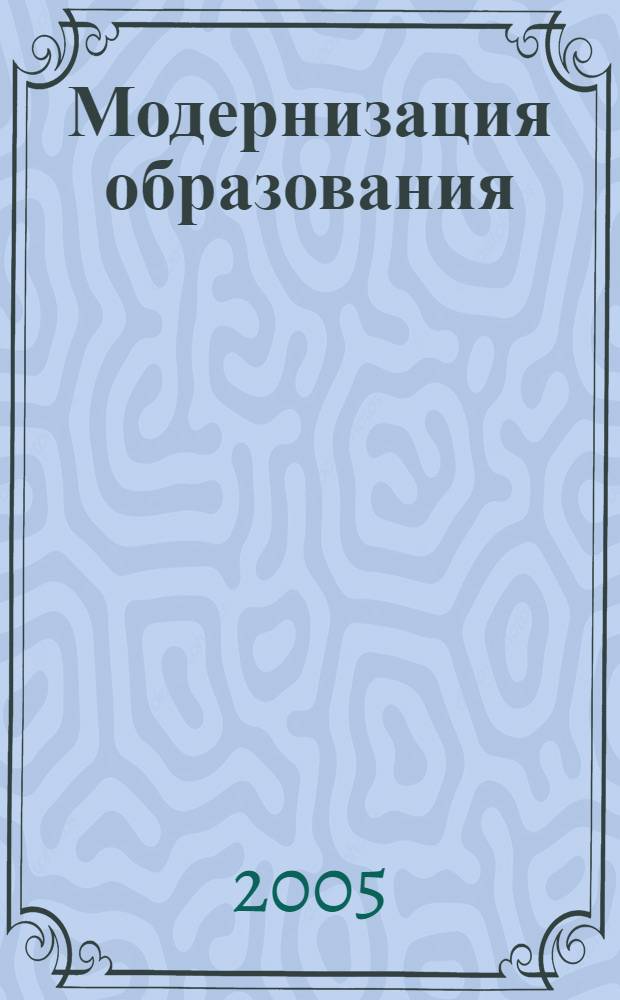Модернизация образования: теоретико-методологические основы и прикладные задачи психологии и педагогики : материалы межвуз. науч.-практ. конф., 28 окт. 2005 г