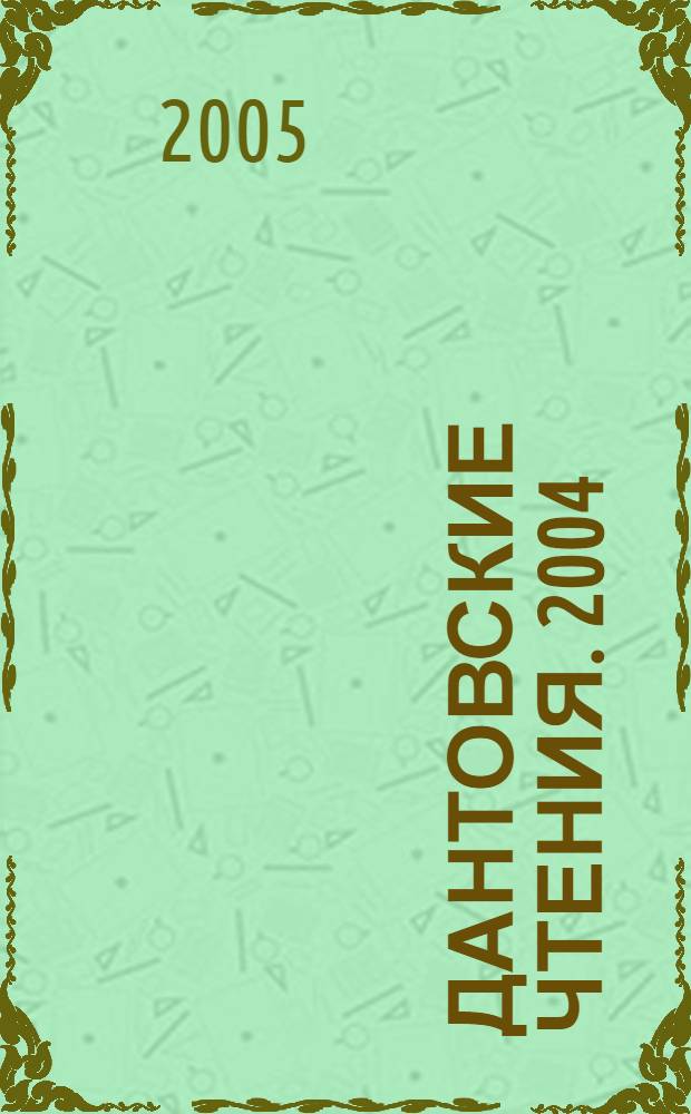 Дантовские чтения. 2004