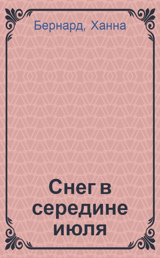 Снег в середине июля : роман