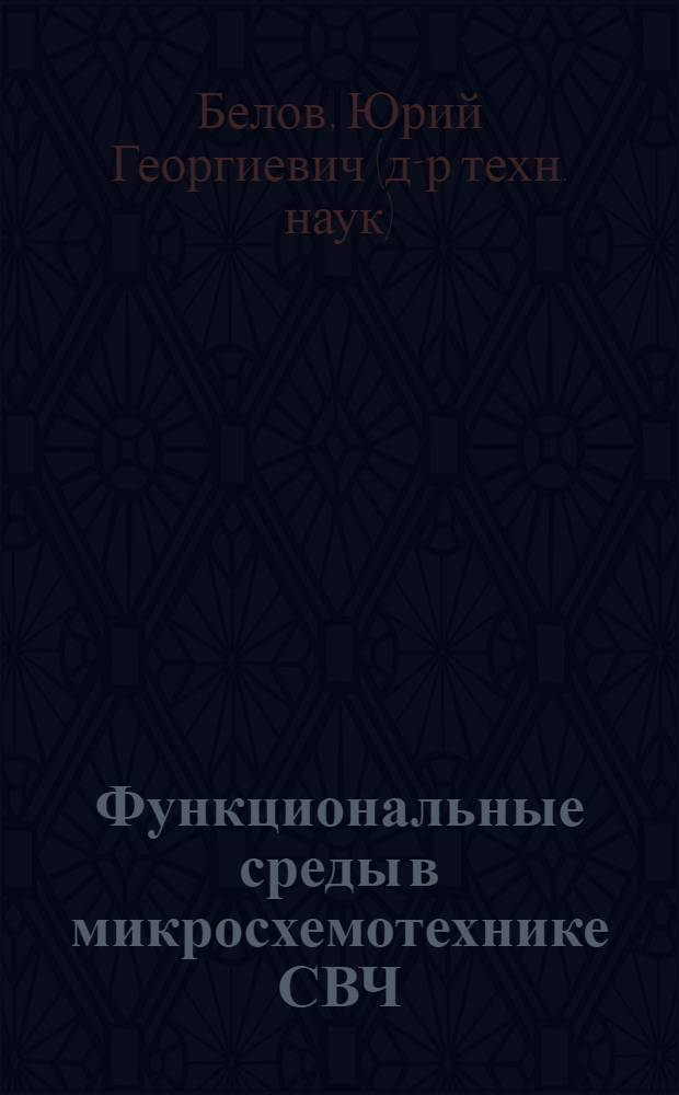 Функциональные среды в микросхемотехнике СВЧ : учеб. пособие для специальностей 200700, 201100
