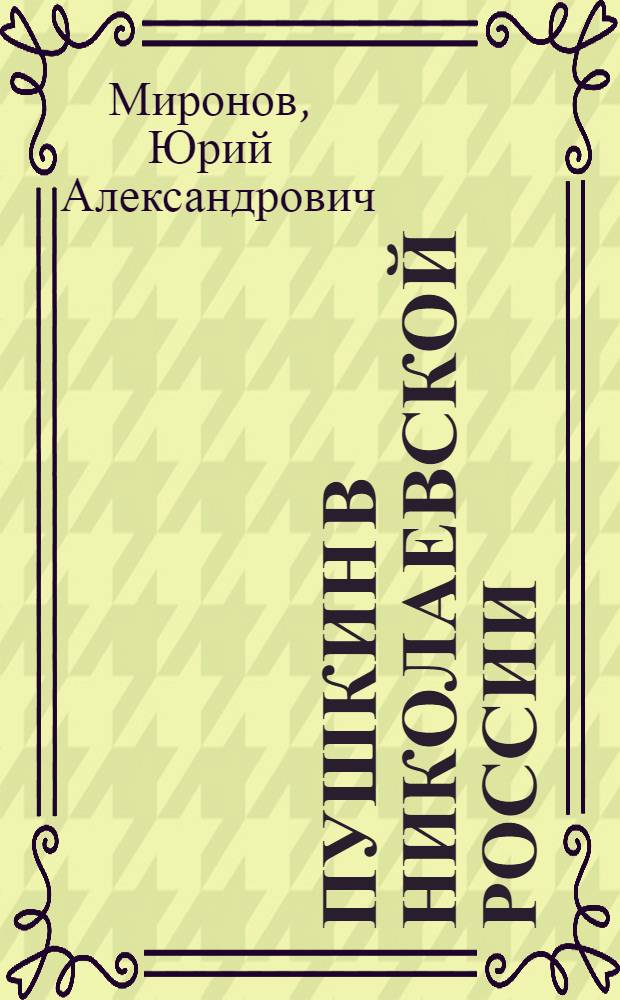 Пушкин в николаевской России