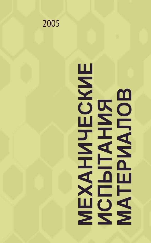 Механические испытания материалов