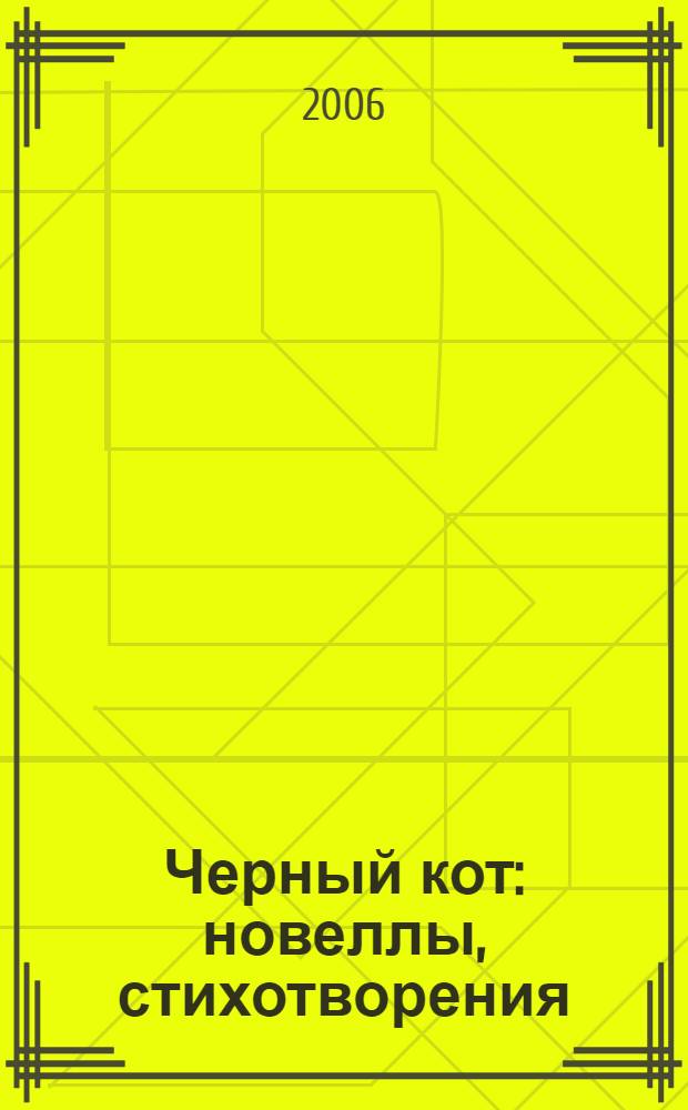 Черный кот : новеллы, стихотворения