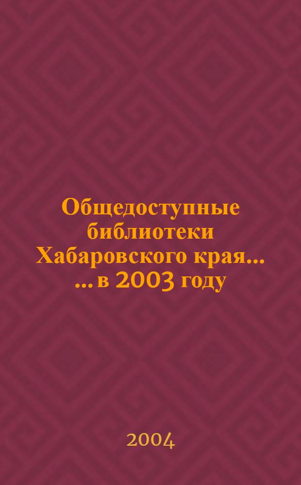 Общедоступные библиотеки Хабаровского края ... ...в 2003 году