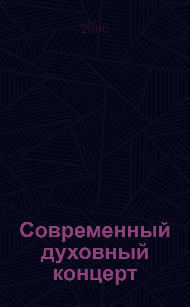 Современный духовный концерт: к проблеме формообразования : методические указания