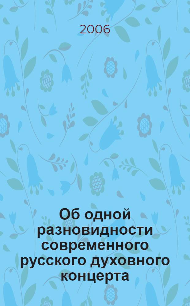 Об одной разновидности современного русского духовного концерта: к проблеме эволюции жанра