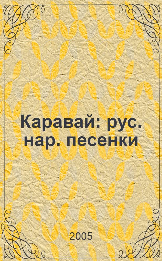 Каравай : рус. нар. песенки : для чтения взрослыми детям