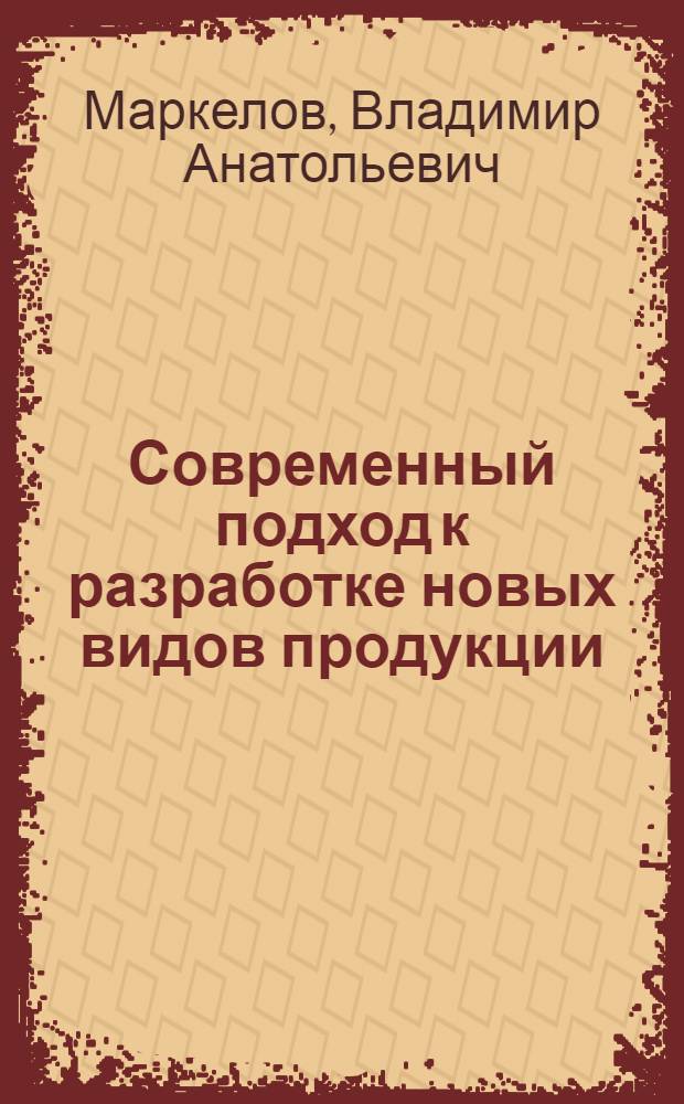Современный подход к разработке новых видов продукции