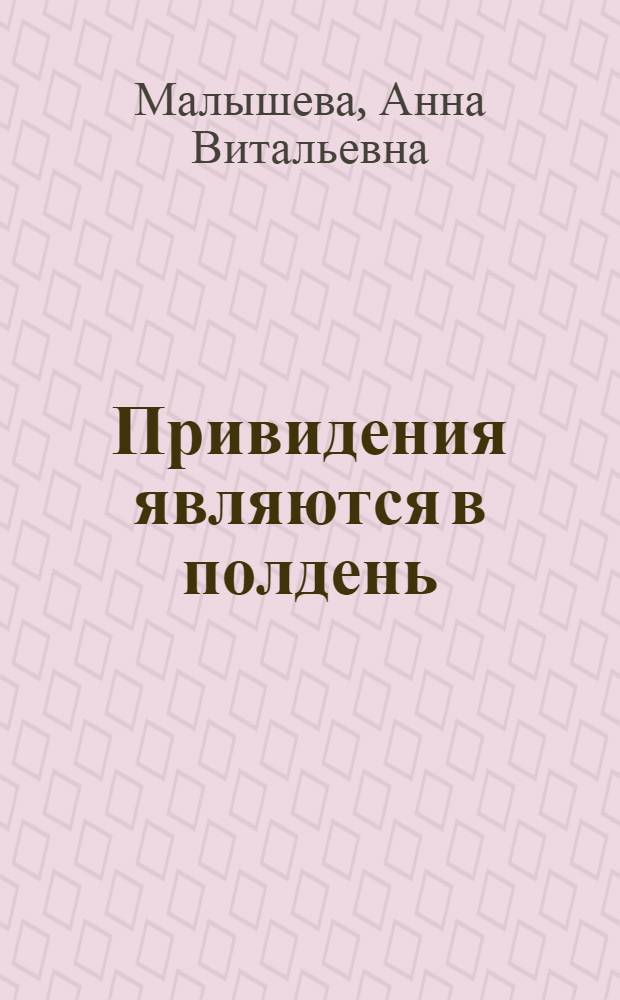 Привидения являются в полдень : роман