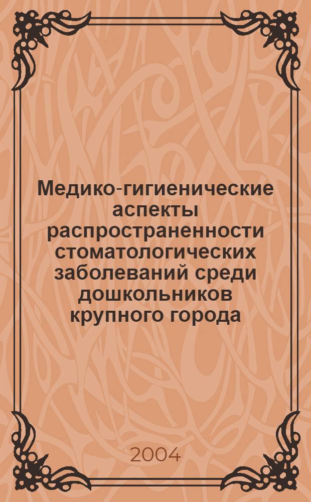 Медико-гигиенические аспекты распространенности стоматологических заболеваний среди дошкольников крупного города : автореф. дис. на соиск. учен. степ. к.м.н. : спец. 14.00.21 : спец. 14.00.07
