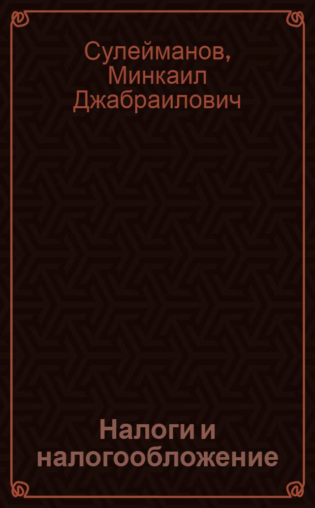 Налоги и налогообложение : учебное пособие