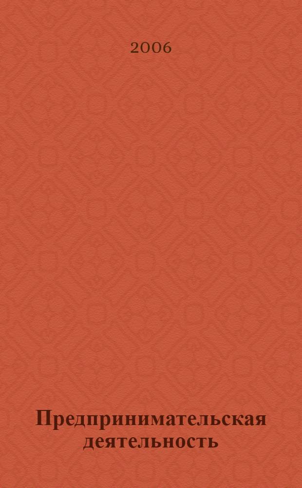 Предпринимательская деятельность: состояние и перспективы развития в Российской Федерации : сборник докладов Научно-практической межвузовской конференции