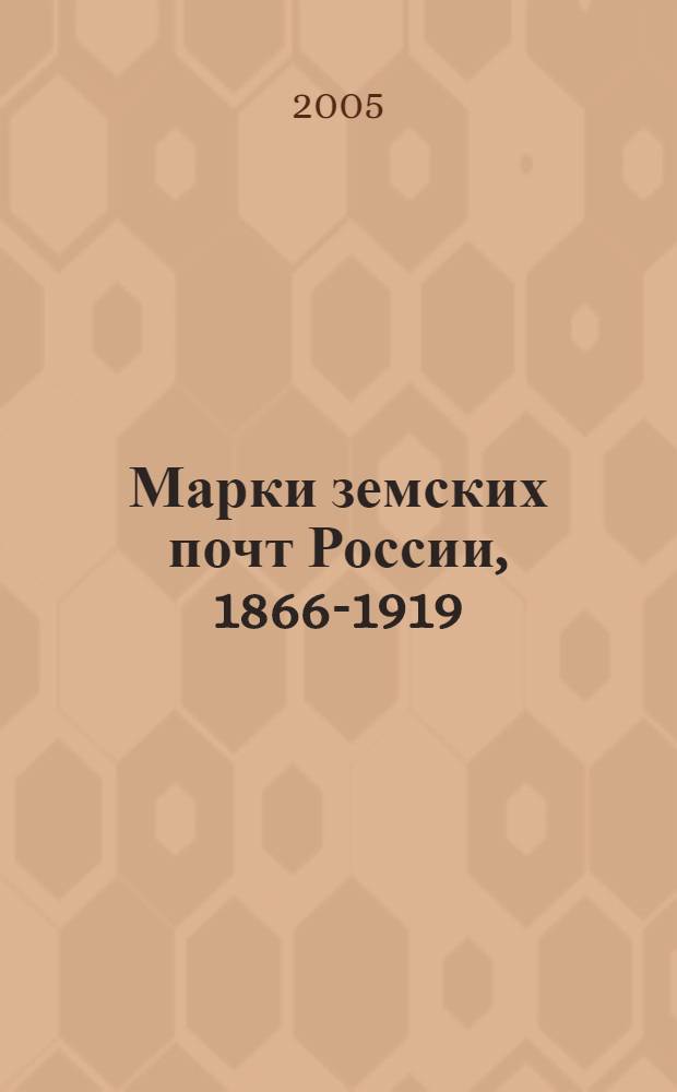 Марки земских почт России, 1866-1919 = Stamps of the Zemstvo posts of Russia, 1866-1919 : определитель изданий марок некоторых уездов