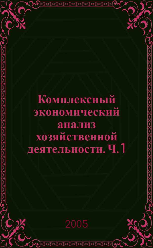 Комплексный экономический анализ хозяйственной деятельности. Ч. 1
