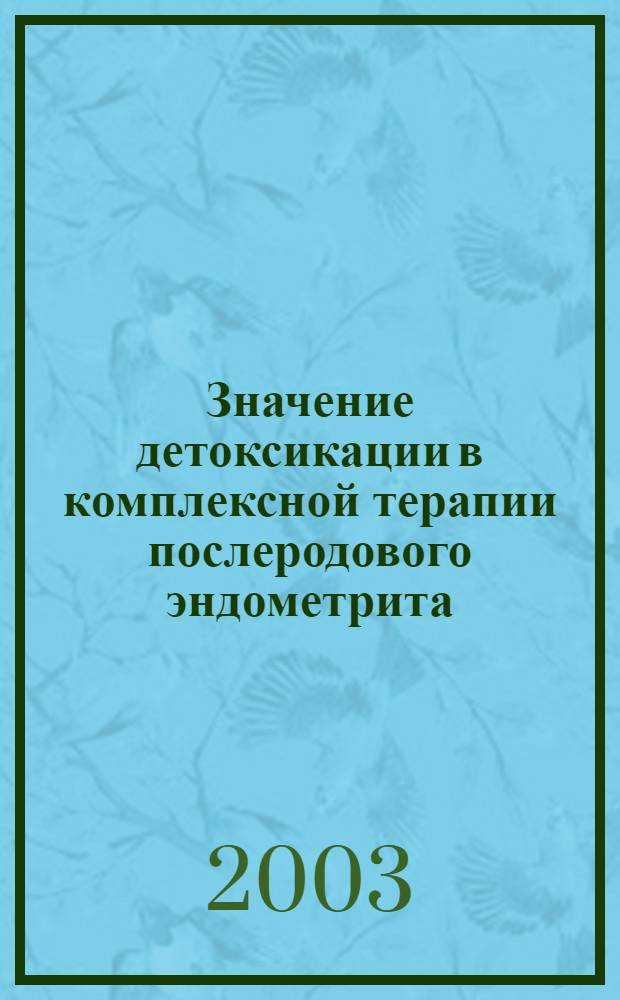 Значение детоксикации в комплексной терапии послеродового эндометрита : автореф. дис. на соиск. учен. степ. к.м.н. : спец. 14.00.01