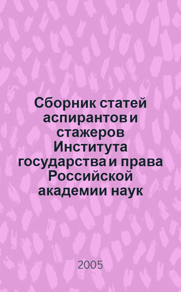 Сборник статей аспирантов и стажеров Института государства и права Российской академии наук