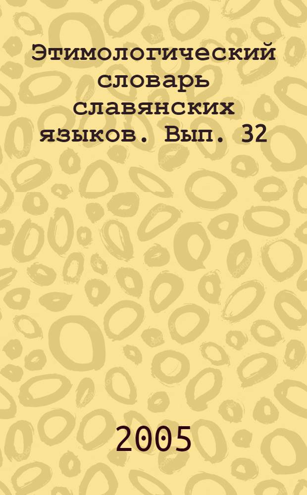 Этимологический словарь славянских языков. Вып. 32 : (*obžьnъ-*orzbotati)