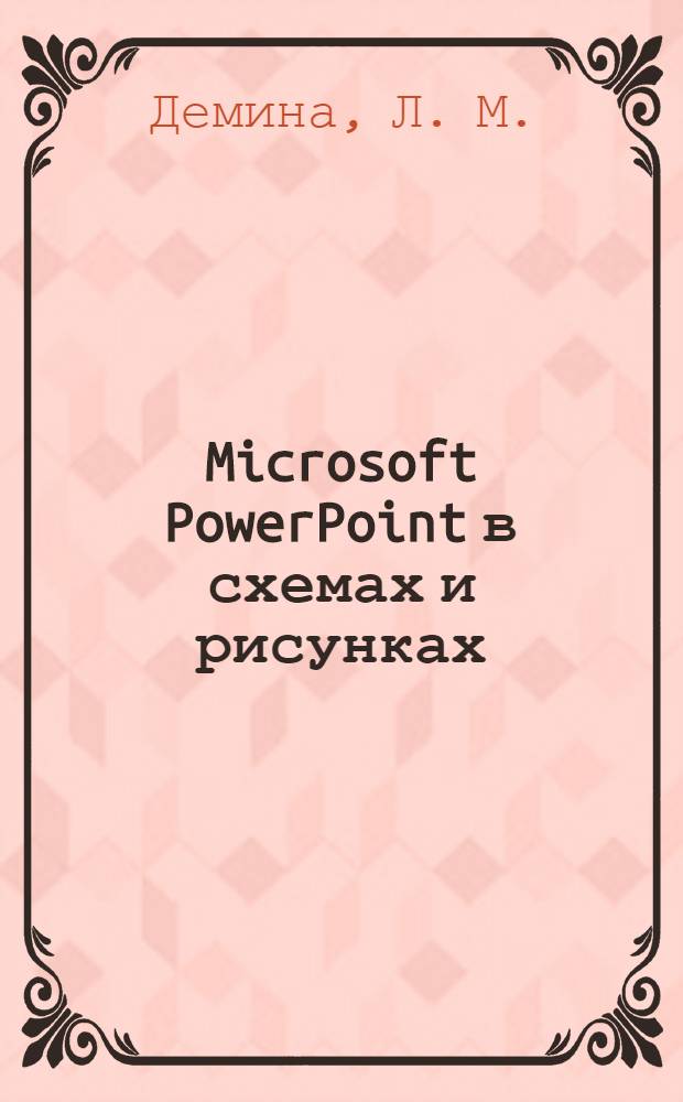 Microsoft PowerPoint в схемах и рисунках