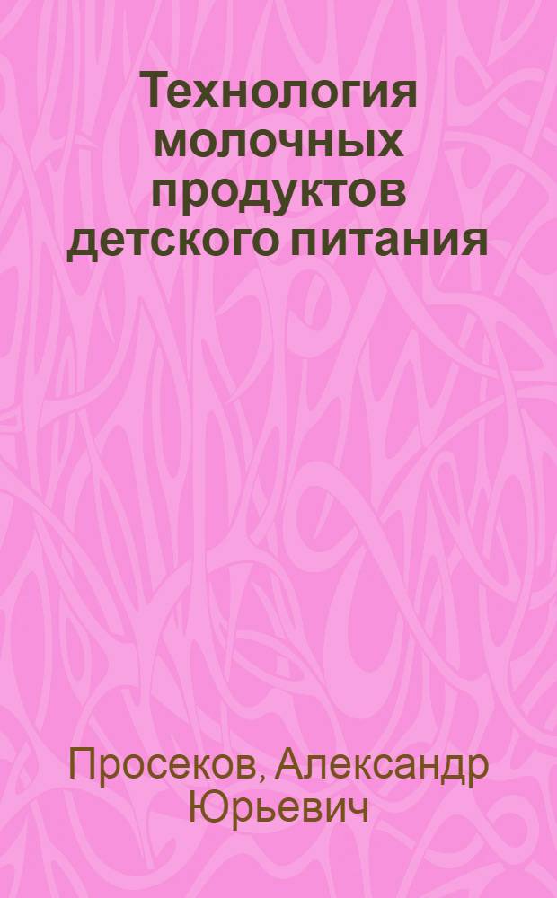 Технология молочных продуктов детского питания : учеб. пособие для студентов вузов