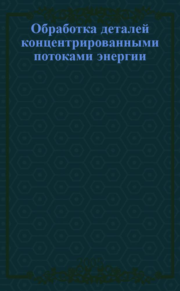 Обработка деталей концентрированными потоками энергии : учебно-методическое пособие