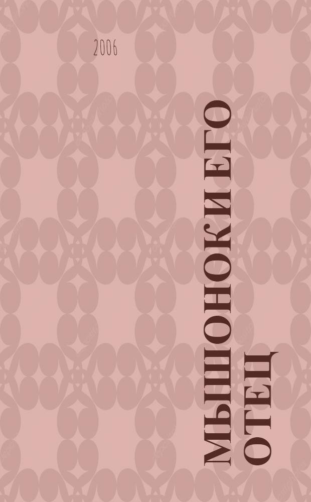 Мышонок и его отец : роман