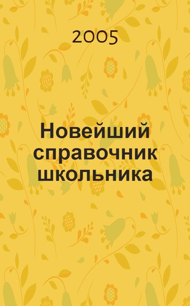 Новейший справочник школьника : физика, математика, английский язык, география