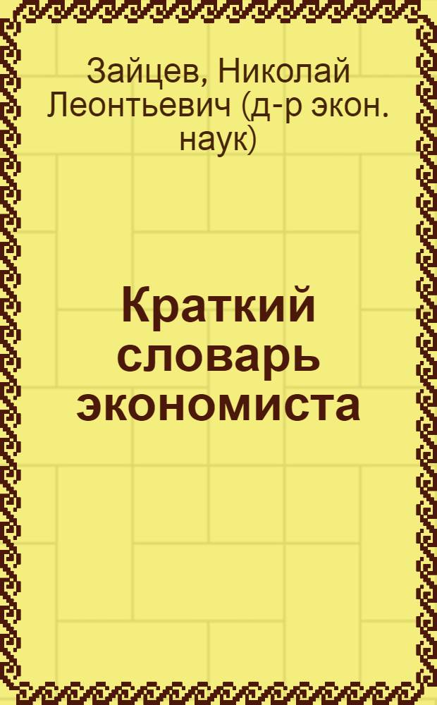 Краткий словарь экономиста