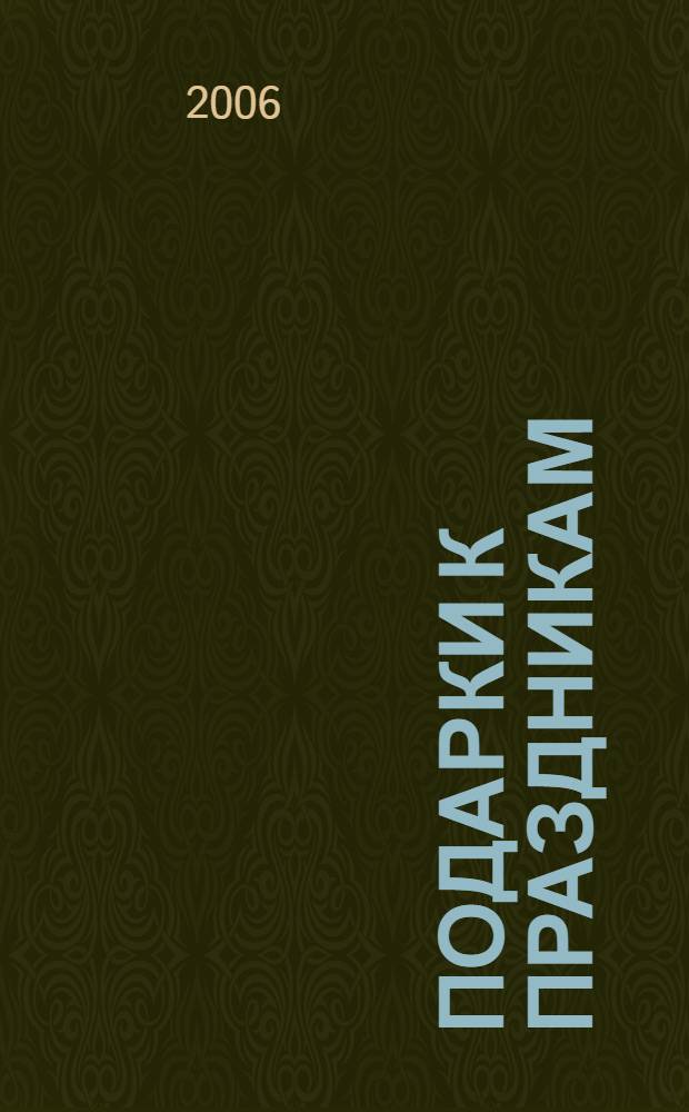 Подарки к праздникам : делаем сами