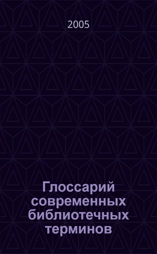 Глоссарий современных библиотечных терминов : понятия, определения, источники