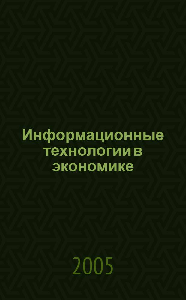 Информационные технологии в экономике : учеб. пособие для студентов, обучающихся по специальности 080502 Экономика и упр. на предприятии (по отраслям)